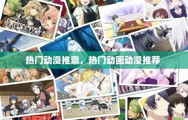 热门动漫推崇，热门动画动漫推荐 