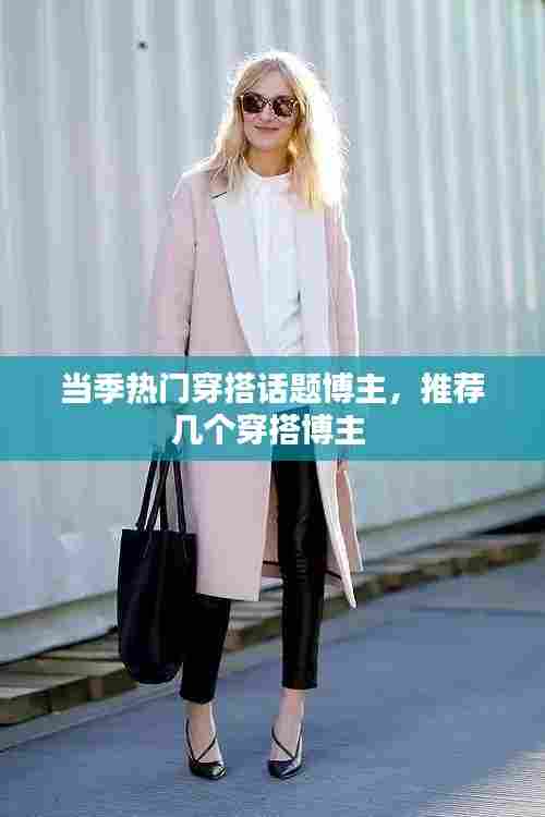 当季热门穿搭话题博主，推荐几个穿搭博主 