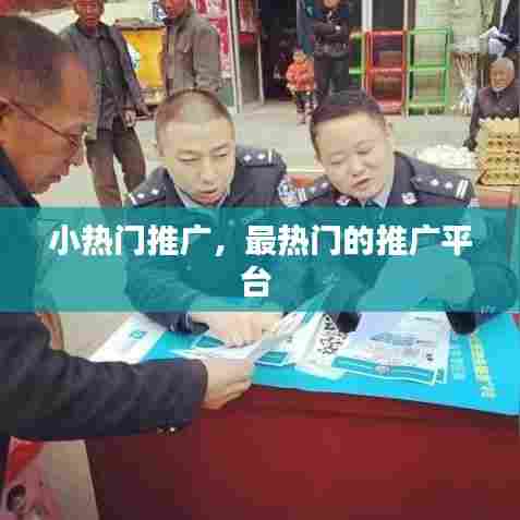 小热门推广，最热门的推广平台 