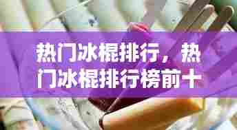 热门冰棍排行，热门冰棍排行榜前十 