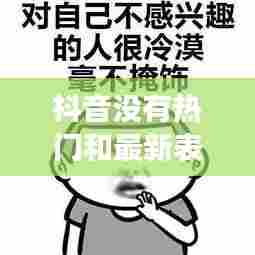 抖音没有热门和最新表情，抖音里没有热门道具怎么回事 