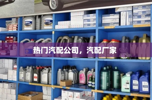 热门汽配公司，汽配厂家 