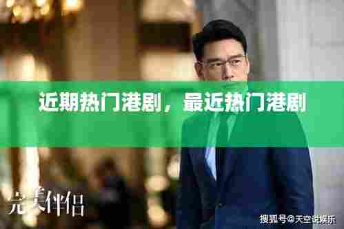 近期热门港剧，最近热门港剧 