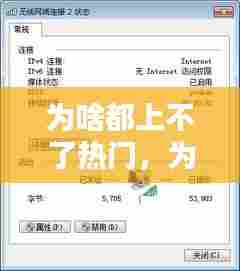 为啥都上不了热门，为什么上热门 