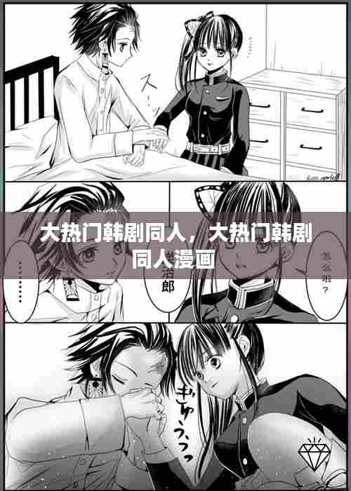 大热门韩剧同人，大热门韩剧同人漫画 