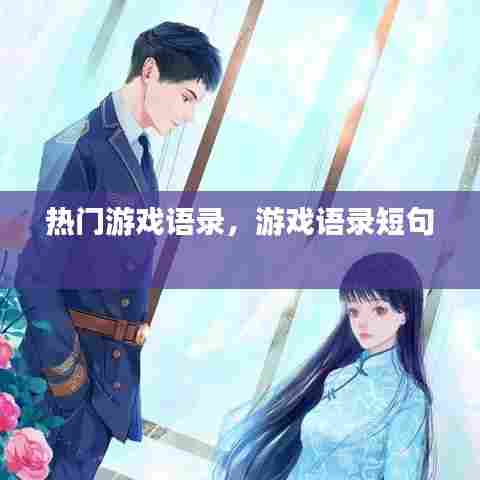 热门游戏语录，游戏语录短句 