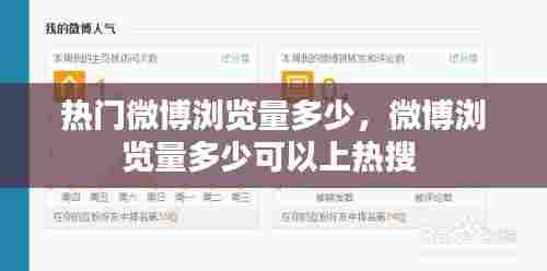 热门微博浏览量多少，微博浏览量多少可以上热搜 