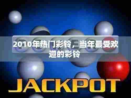 2010年热门彩铃，当年最受欢迎的彩铃 