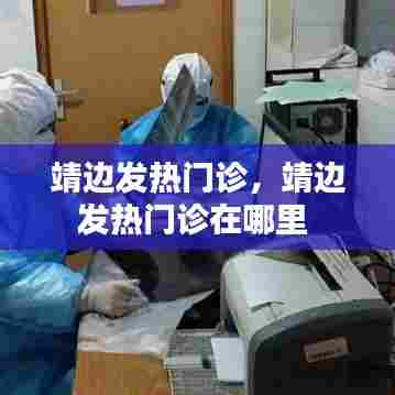 靖边发热门诊，靖边发热门诊在哪里 