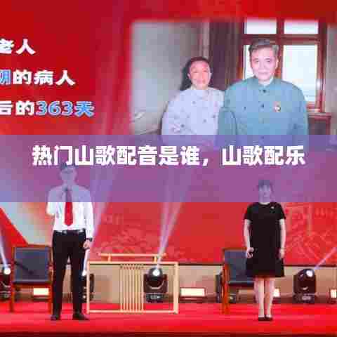 热门山歌配音是谁，山歌配乐 