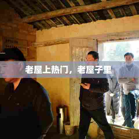 老屋上热门，老屋子里 