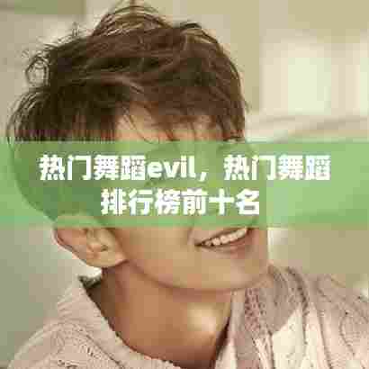 热门舞蹈evil，热门舞蹈排行榜前十名 