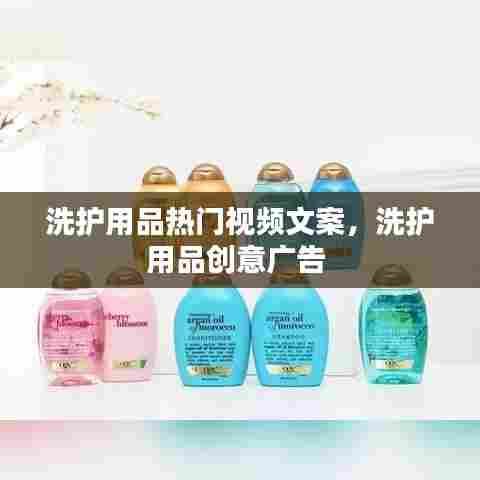 洗护用品热门视频文案，洗护用品创意广告 