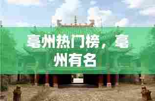 亳州热门榜，亳州有名 