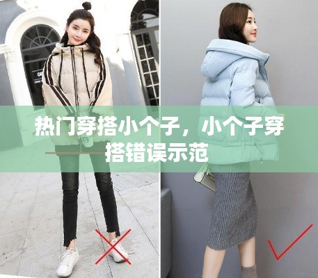 热门穿搭小个子，小个子穿搭错误示范 