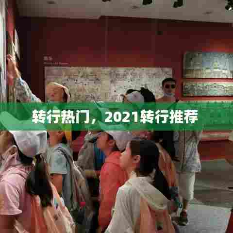 转行热门，2021转行推荐 