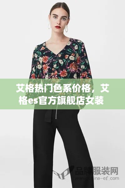 艾格热门色系价格，艾格es官方旗舰店女装 