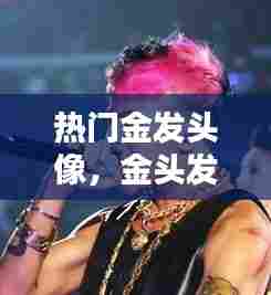 热门金发头像，金头发图片男 