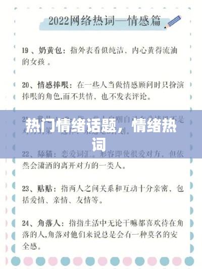 热门情绪话题，情绪热词 