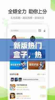 新版热门盒子，热门盒子最新版本 