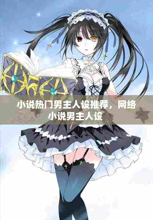 小说热门男主人设推荐，网络小说男主人设 
