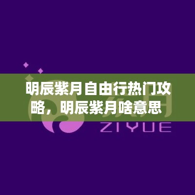 明辰紫月自由行热门攻略，明辰紫月啥意思 