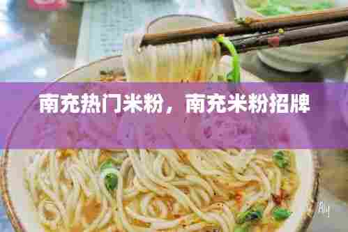 南充热门米粉，南充米粉招牌 