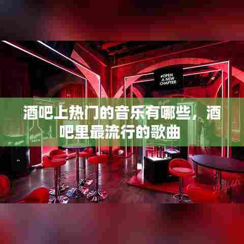 酒吧上热门的音乐有哪些，酒吧里最流行的歌曲 