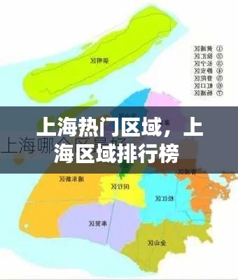 上海热门区域，上海区域排行榜 