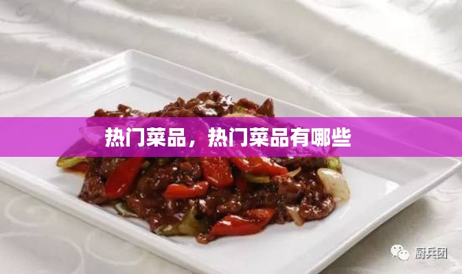 热门菜品，热门菜品有哪些 