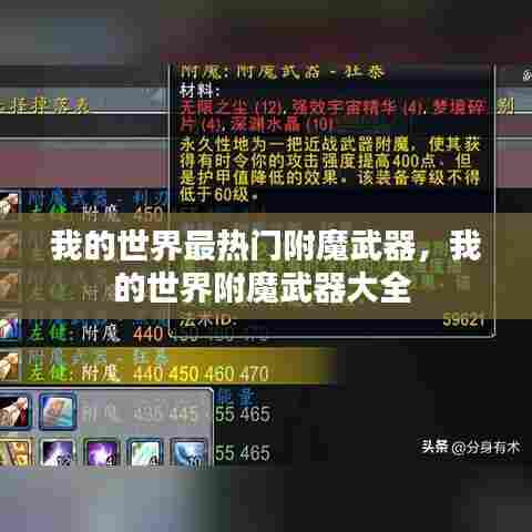 我的世界最热门附魔武器，我的世界附魔武器大全 