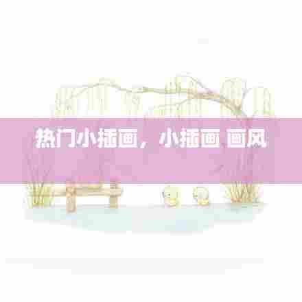 热门小插画，小插画 画风 