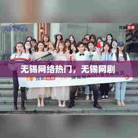 无锡网络热门，无锡网剧 