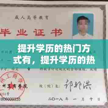 提升学历的热门方式有，提升学历的热门方式有哪些 