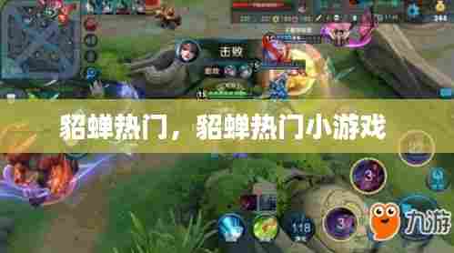 貂蝉热门，貂蝉热门小游戏 