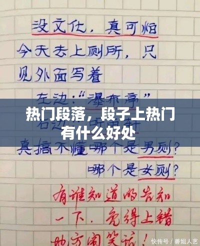 热门段落，段子上热门有什么好处 