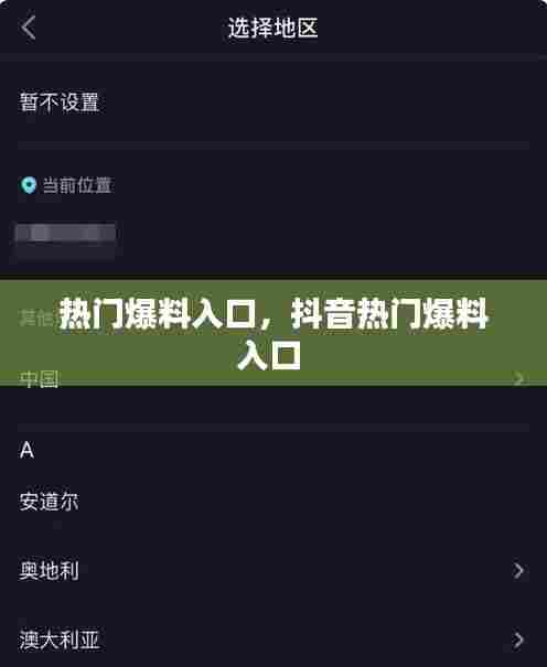 热门爆料入口，抖音热门爆料入口 