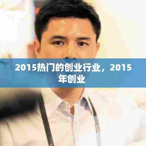 2015热门的创业行业，2015年创业 