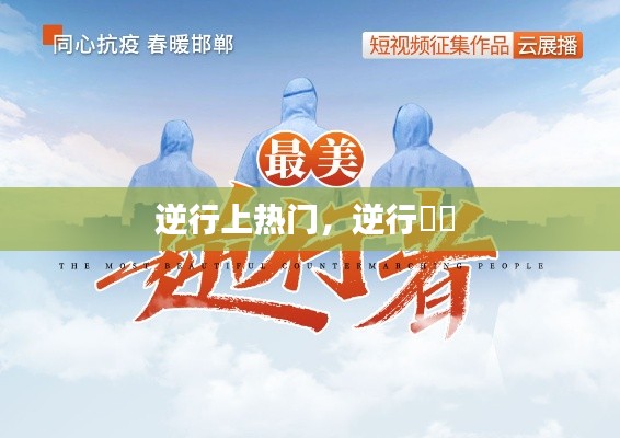 逆行上热门，逆行姽婳 