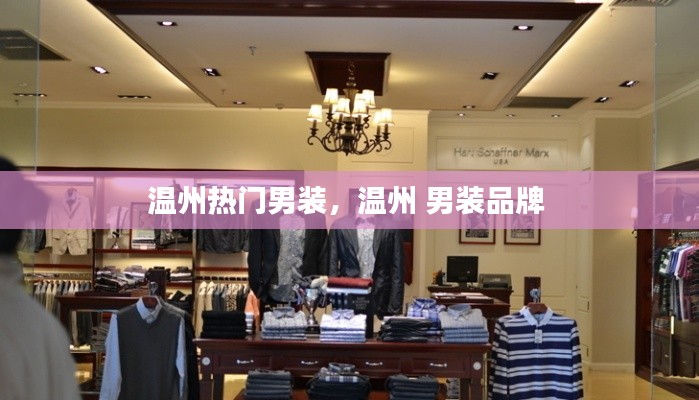 温州热门男装，温州 男装品牌 