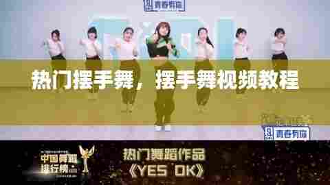 热门摆手舞，摆手舞视频教程 