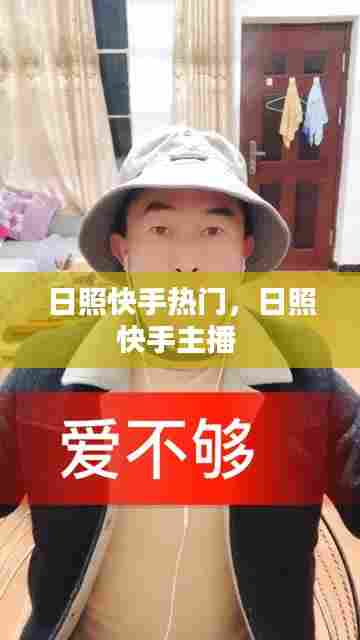 日照快手热门，日照快手主播 