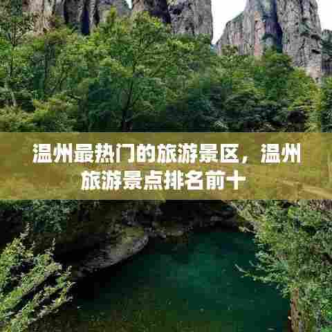 温州最热门的旅游景区，温州旅游景点排名前十 