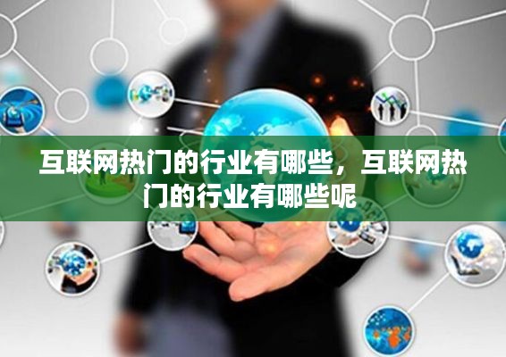 互联网热门的行业有哪些，互联网热门的行业有哪些呢 