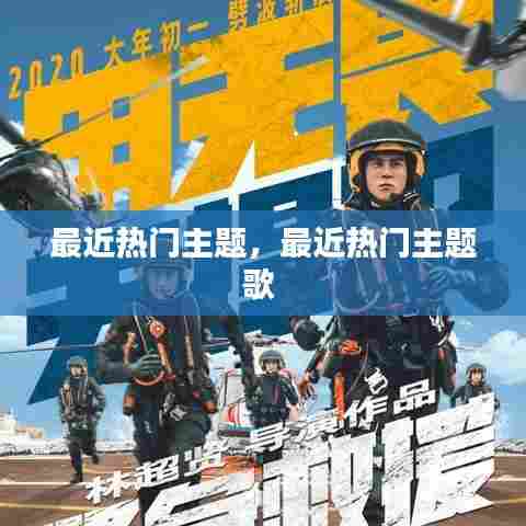 最近热门主题，最近热门主题歌 