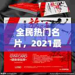 全民热门名片，2021最火名片 