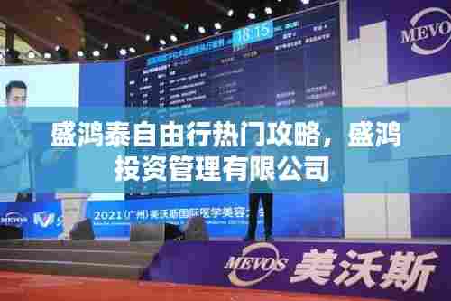 盛鸿泰自由行热门攻略，盛鸿投资管理有限公司 