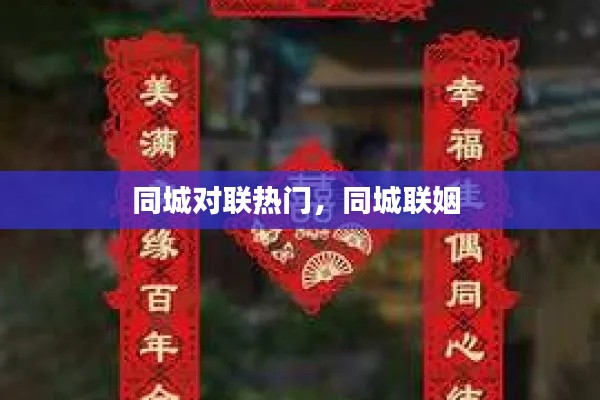 同城对联热门，同城联姻 