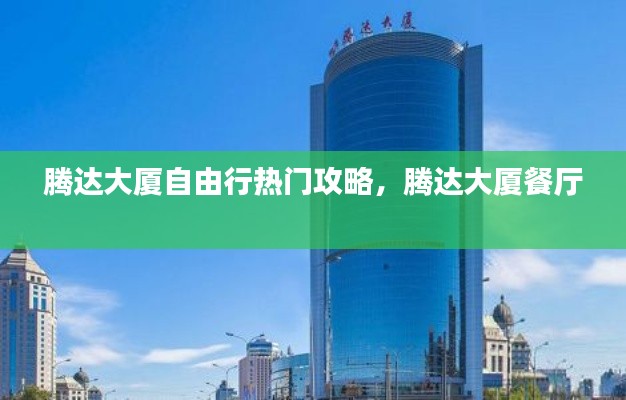 腾达大厦自由行热门攻略，腾达大厦餐厅 