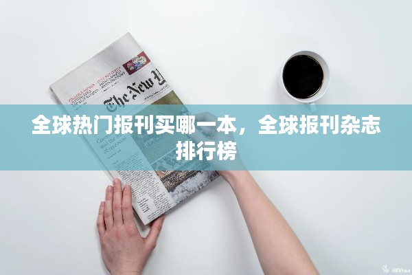 全球热门报刊买哪一本，全球报刊杂志 排行榜 